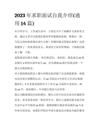 2023年求职面试自我介绍(通用14篇)