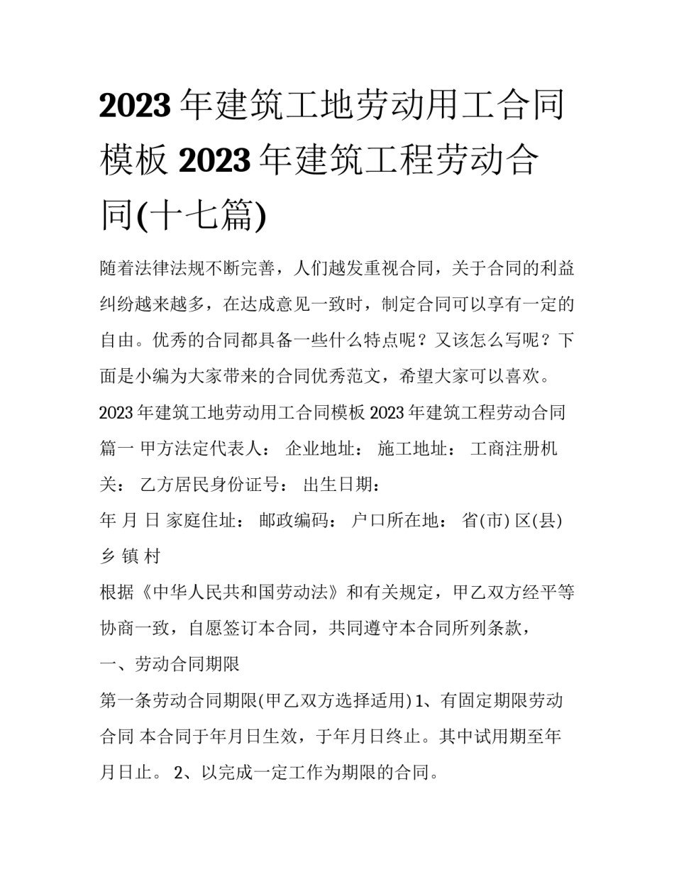 2023年建筑工地劳动用工合同模板 2023年建筑工程劳动合同(十七篇)_第1页