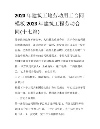 2023年建筑工地劳动用工合同模板 2023年建筑工程劳动合同(十七篇)