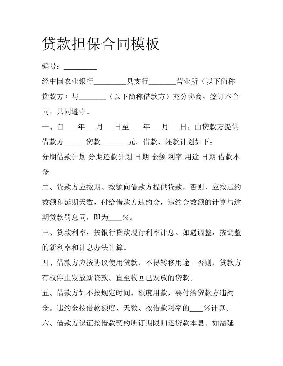 贷款担保合同模板_第1页