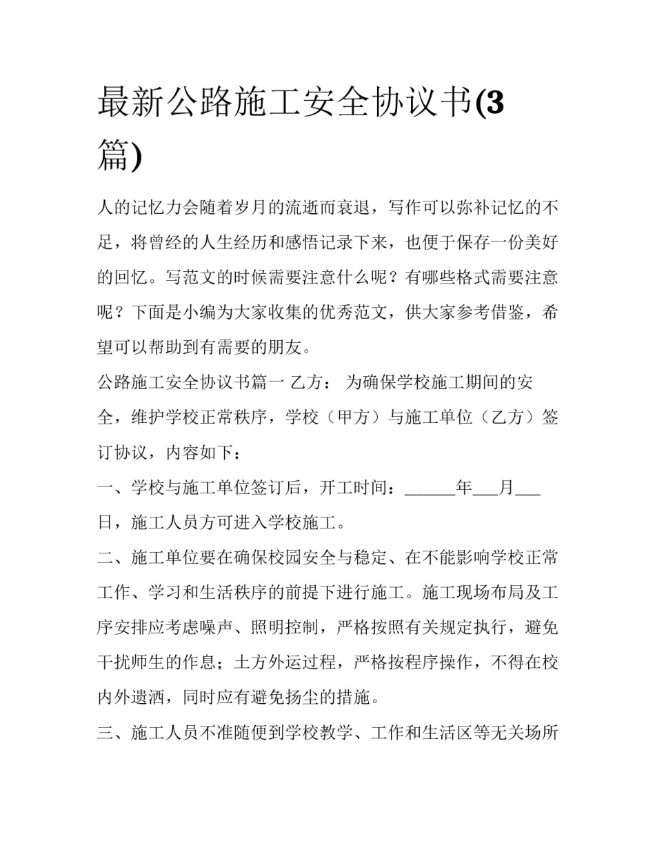 最新公路施工安全协议书(3篇)_第1页