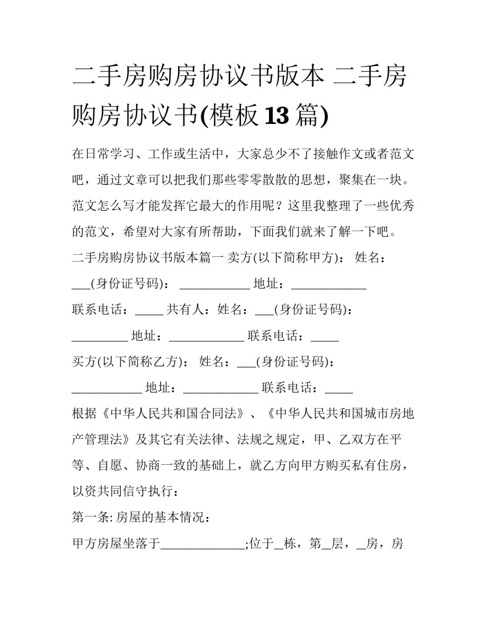 二手房购房协议书版本 二手房购房协议书(模板13篇)_第1页