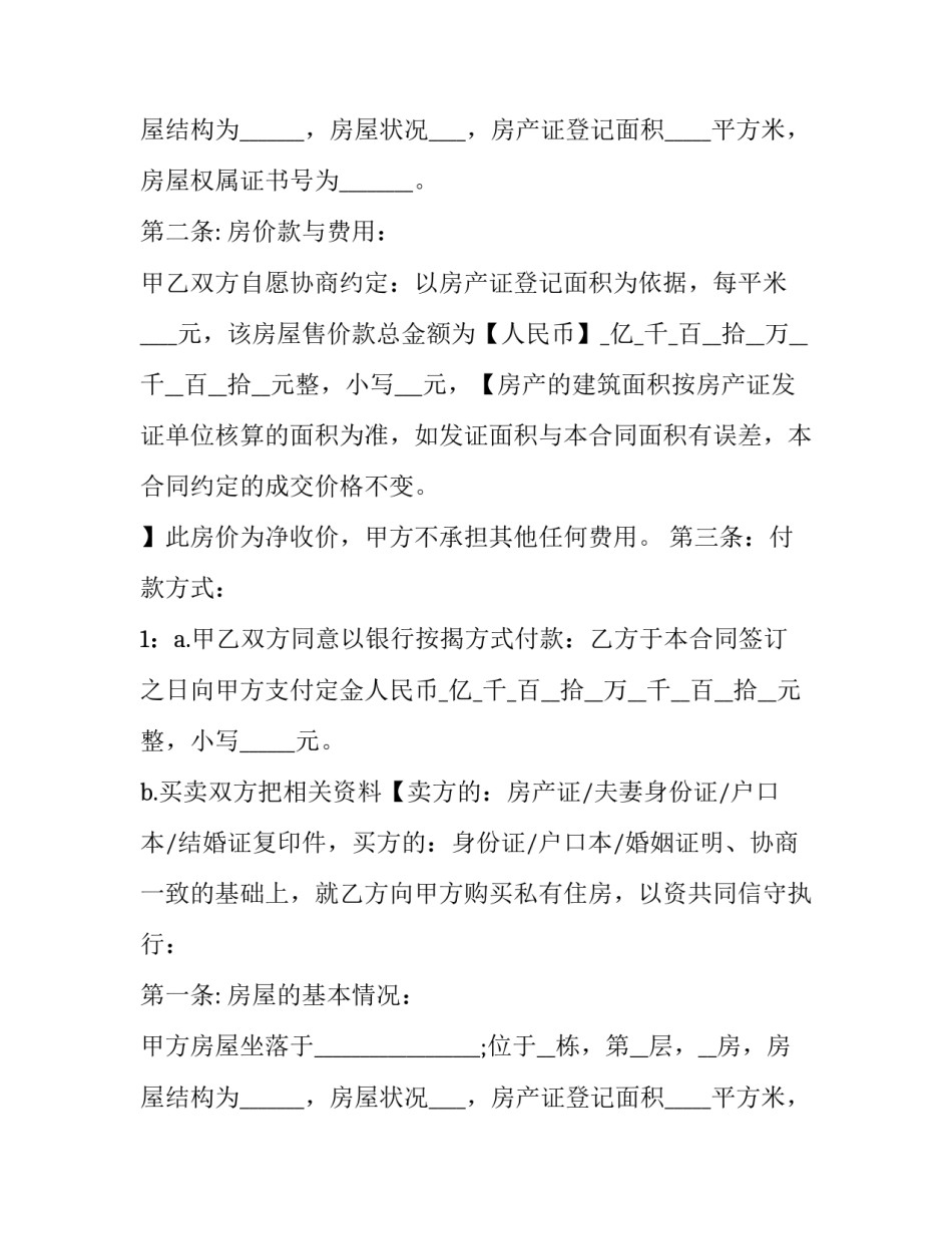 二手房购房协议书版本 二手房购房协议书(模板13篇)_第2页