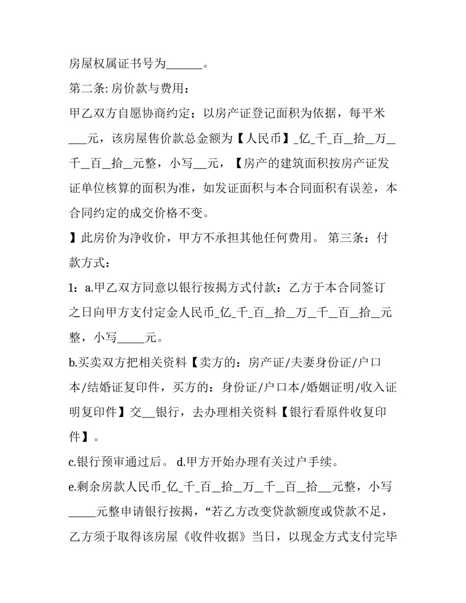 二手房购房协议书版本 二手房购房协议书(模板13篇)_第3页