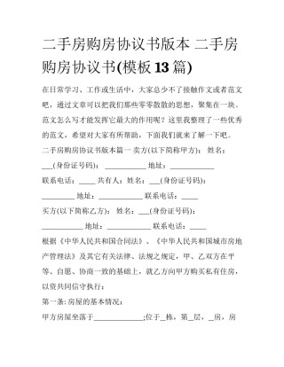 二手房购房协议书版本 二手房购房协议书(模板13篇)