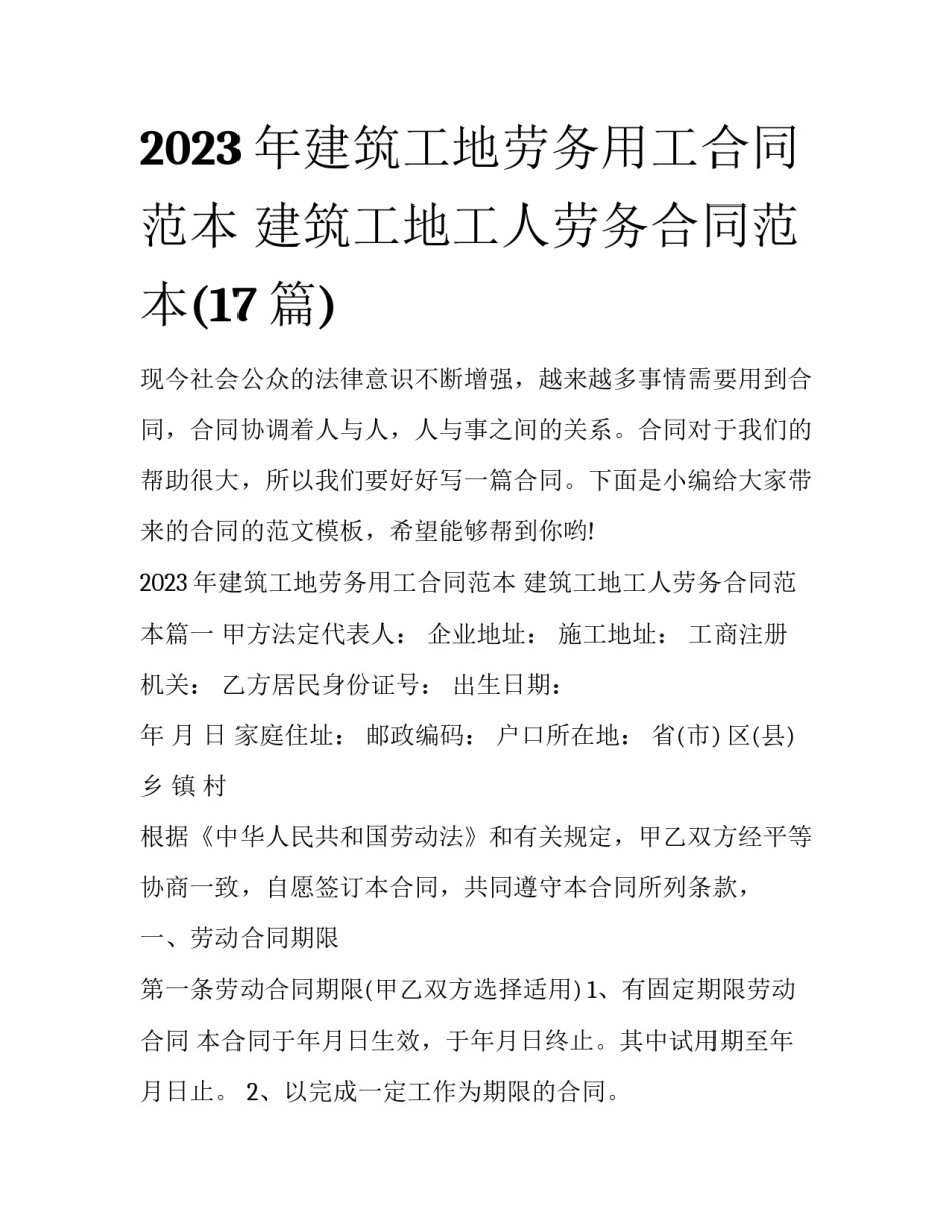 2023年建筑工地劳务用工合同范本 建筑工地工人劳务合同范本(17篇)_第1页