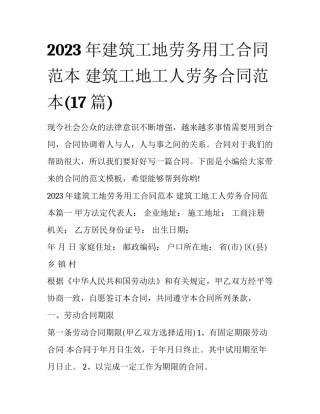 2023年建筑工地劳务用工合同范本 建筑工地工人劳务合同范本(17篇)