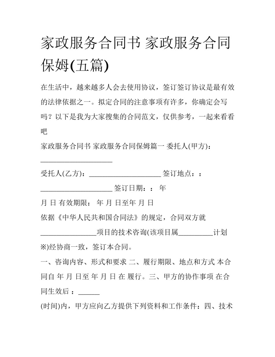 家政服务合同书 家政服务合同保姆(五篇)_第1页