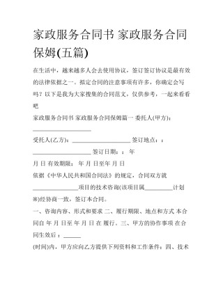 家政服务合同书 家政服务合同保姆(五篇)