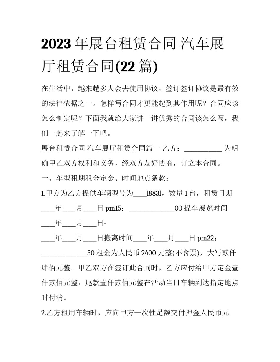 2023年展台租赁合同 汽车展厅租赁合同(22篇)_第1页