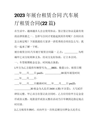 2023年展台租赁合同 汽车展厅租赁合同(22篇)