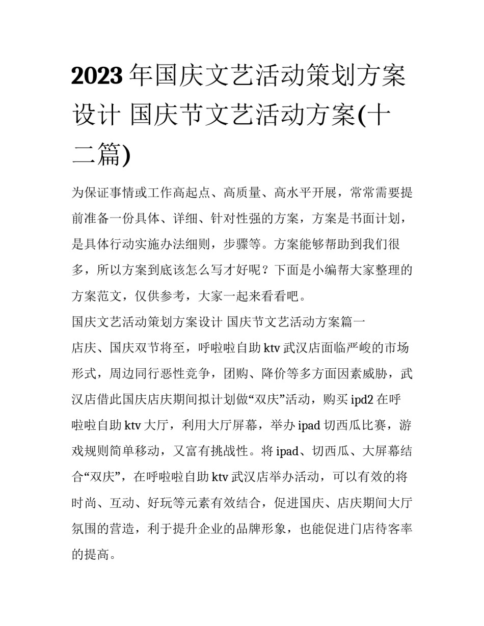 2023年国庆文艺活动策划方案设计 国庆节文艺活动方案(十二篇)_第1页