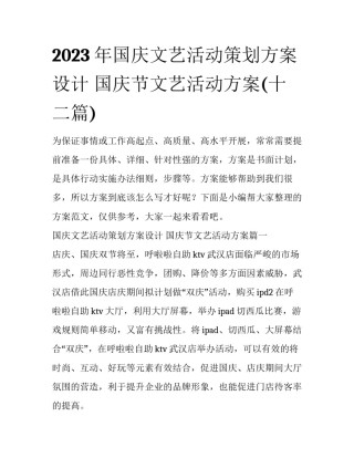2023年国庆文艺活动策划方案设计 国庆节文艺活动方案(十二篇)