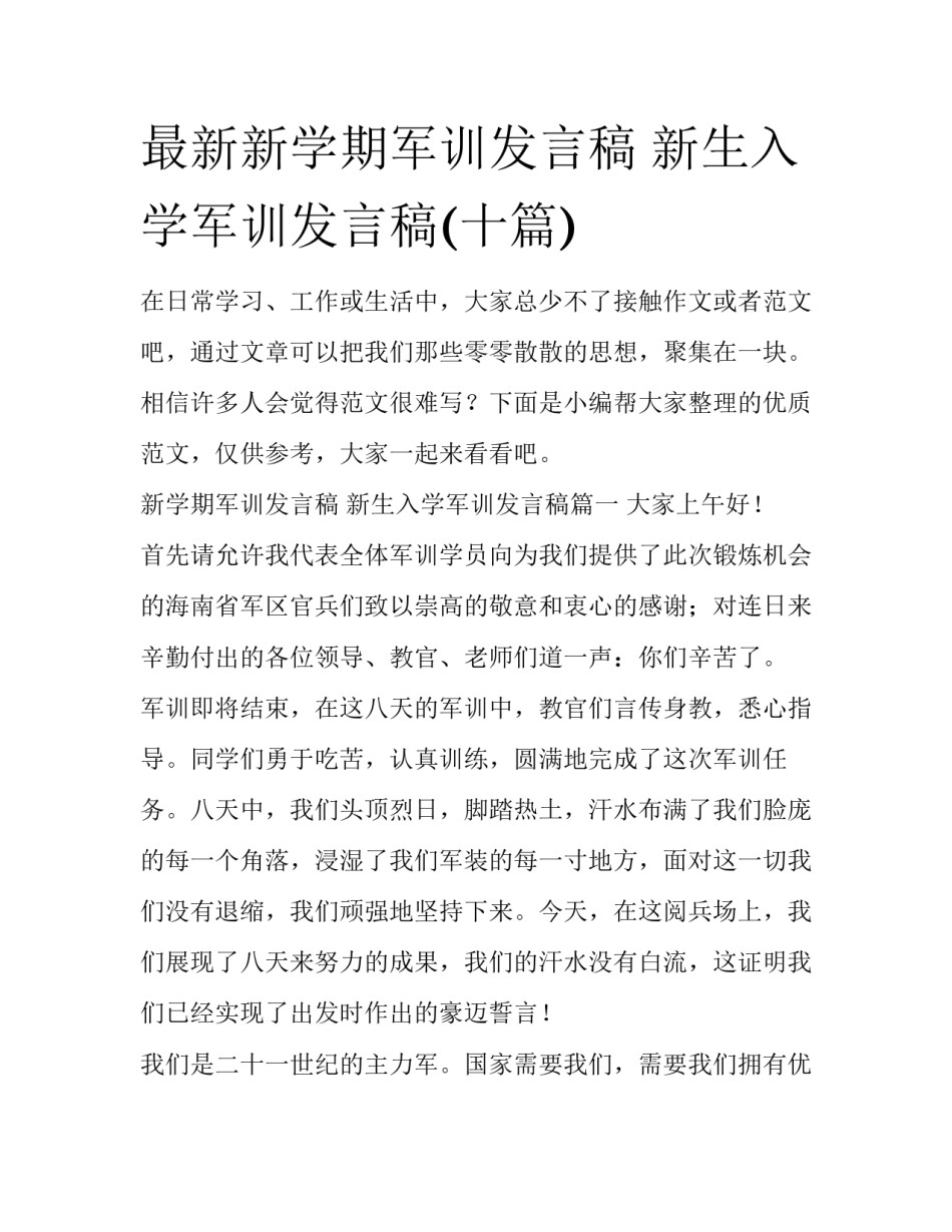最新新学期军训发言稿 新生入学军训发言稿(十篇)_第1页