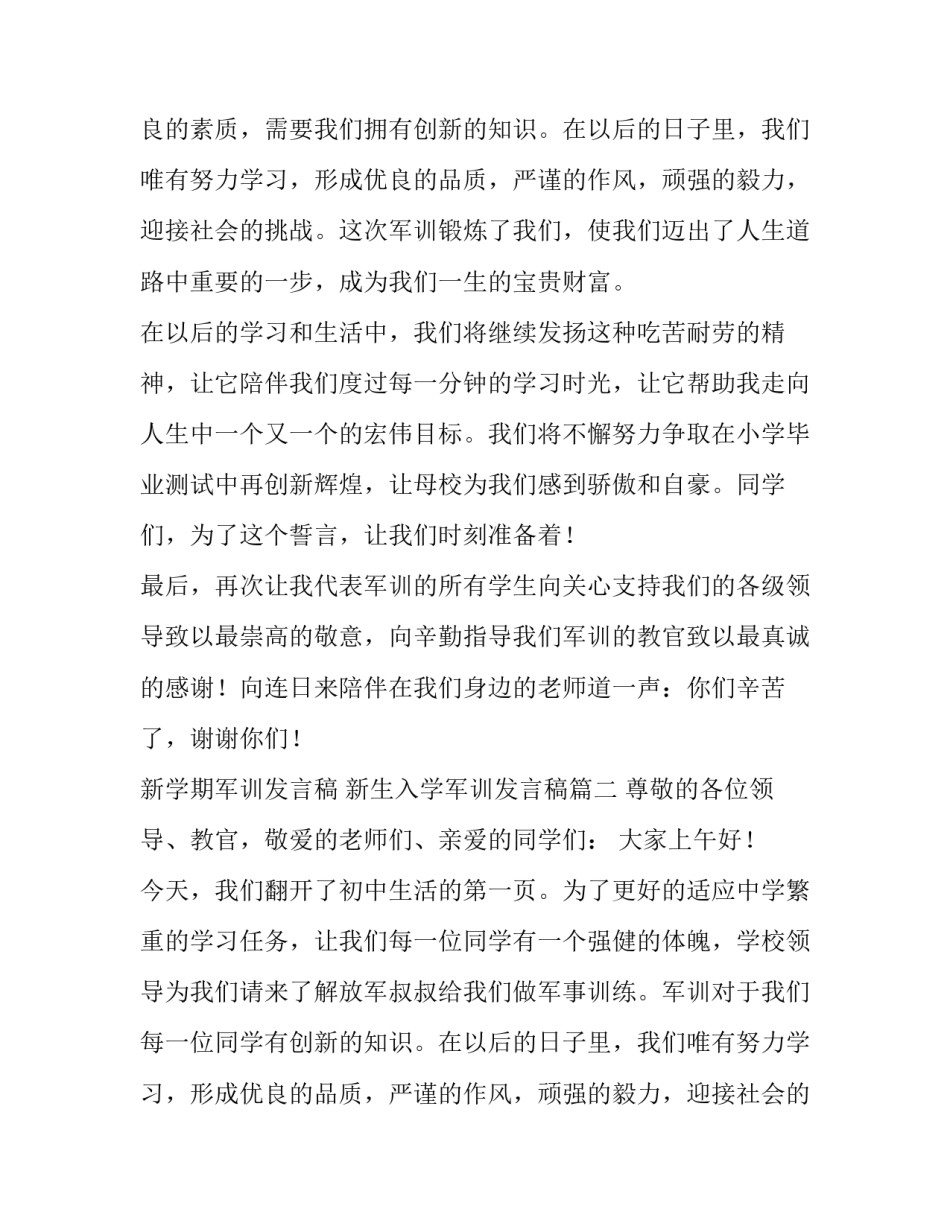 最新新学期军训发言稿 新生入学军训发言稿(十篇)_第2页