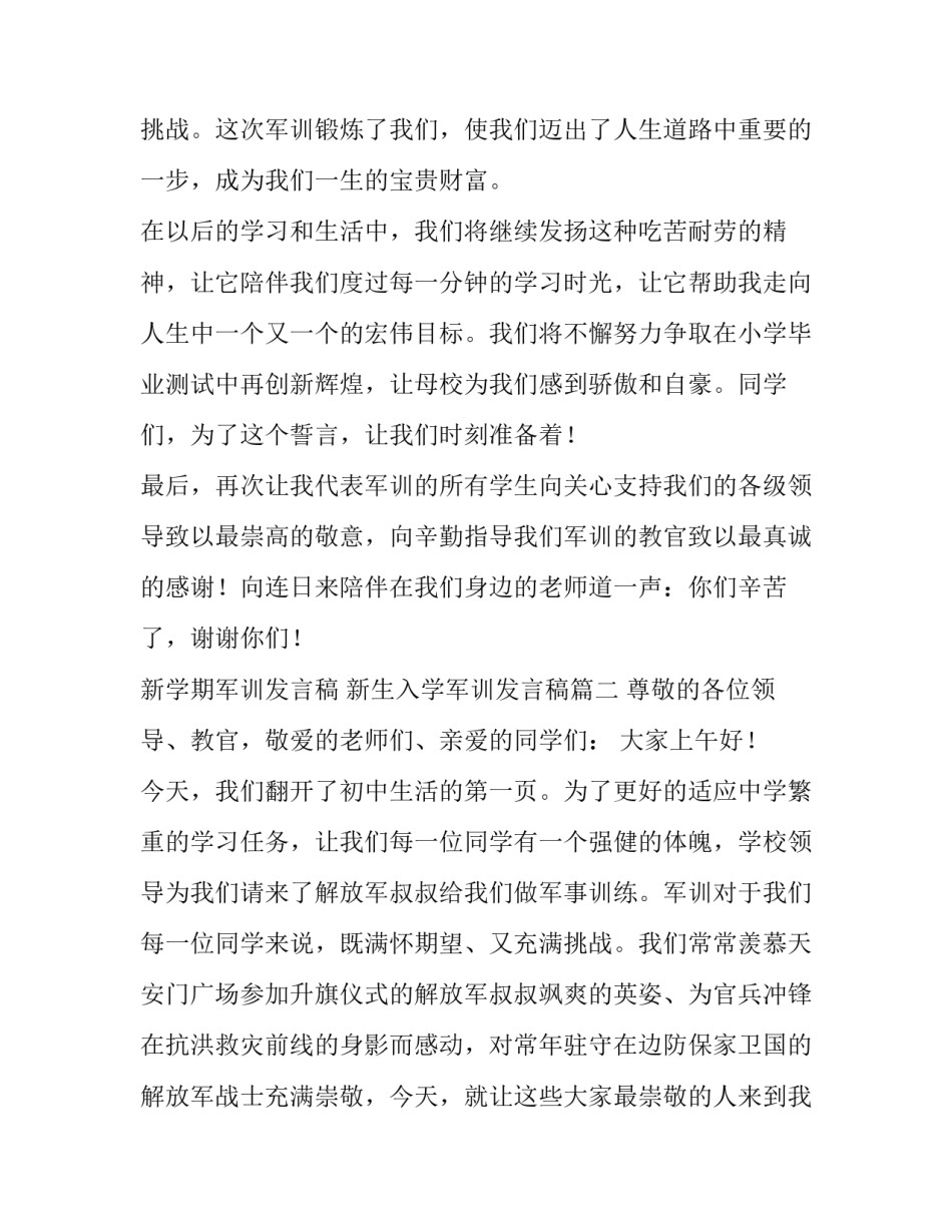 最新新学期军训发言稿 新生入学军训发言稿(十篇)_第3页
