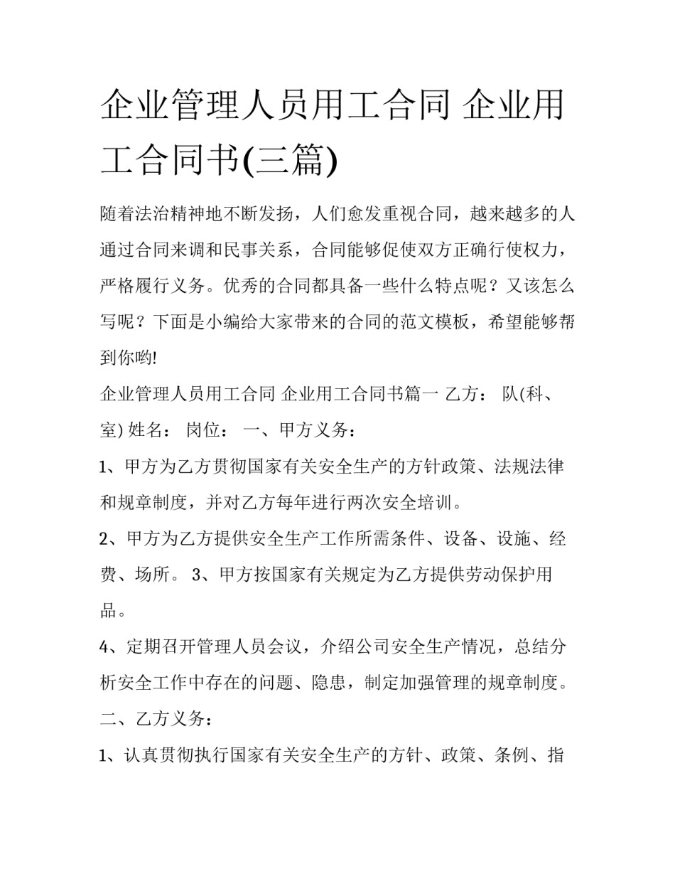 企业管理人员用工合同 企业用工合同书(三篇)_第1页