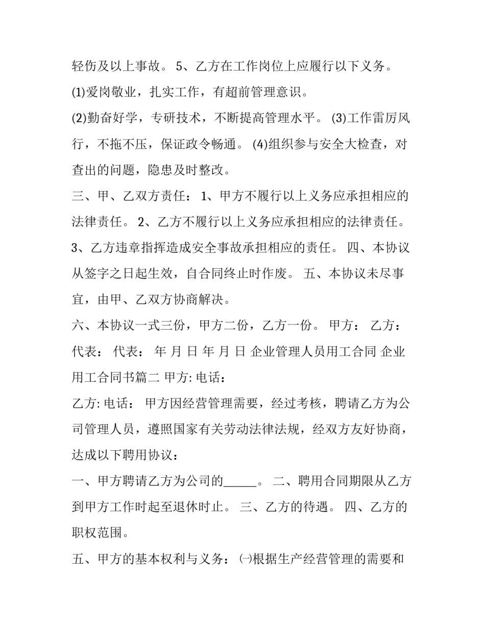 企业管理人员用工合同 企业用工合同书(三篇)_第3页