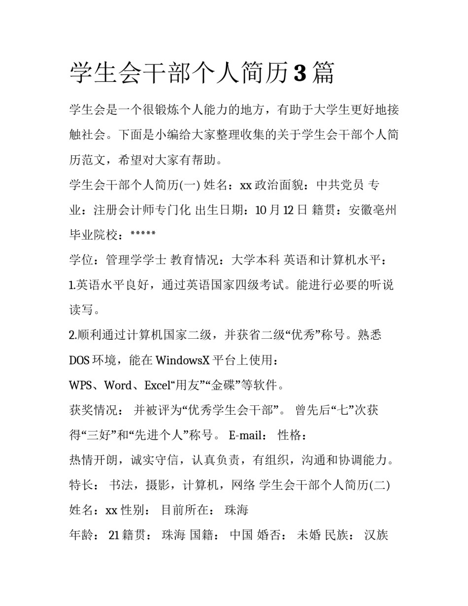 学生会干部个人简历3篇_第1页