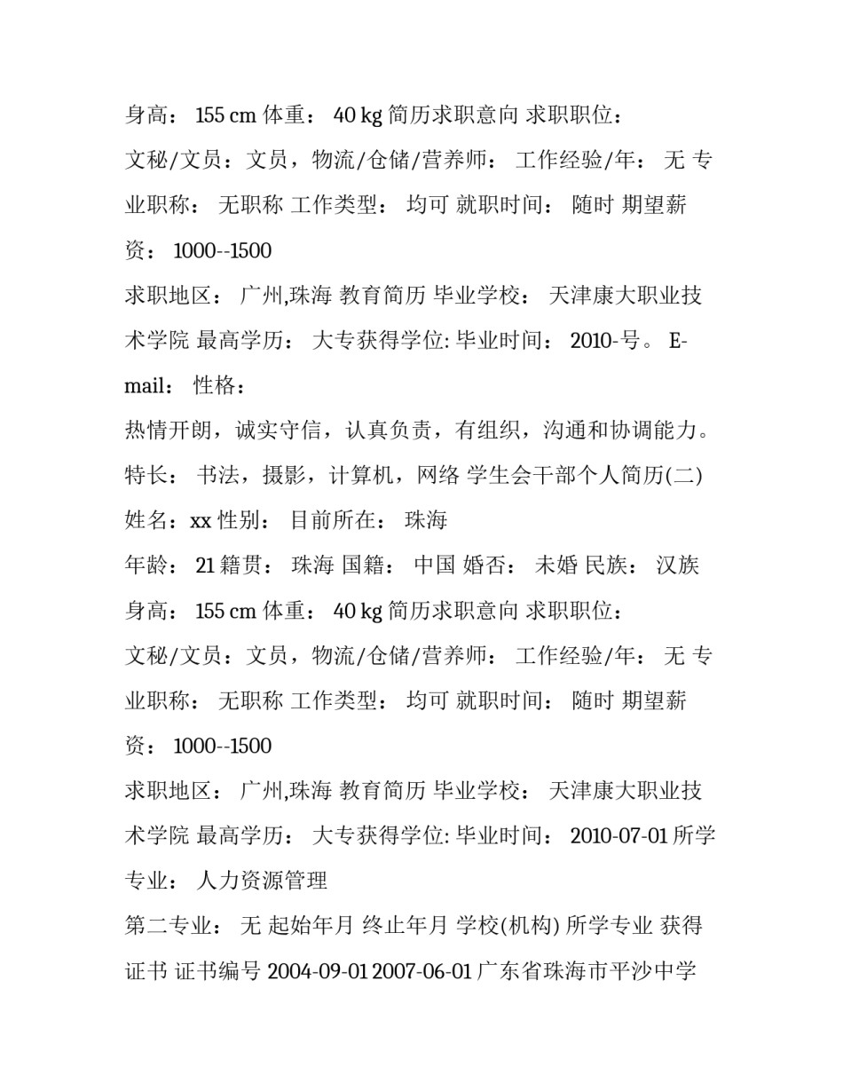 学生会干部个人简历3篇_第2页