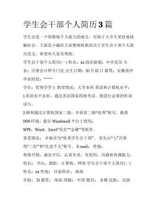 学生会干部个人简历3篇