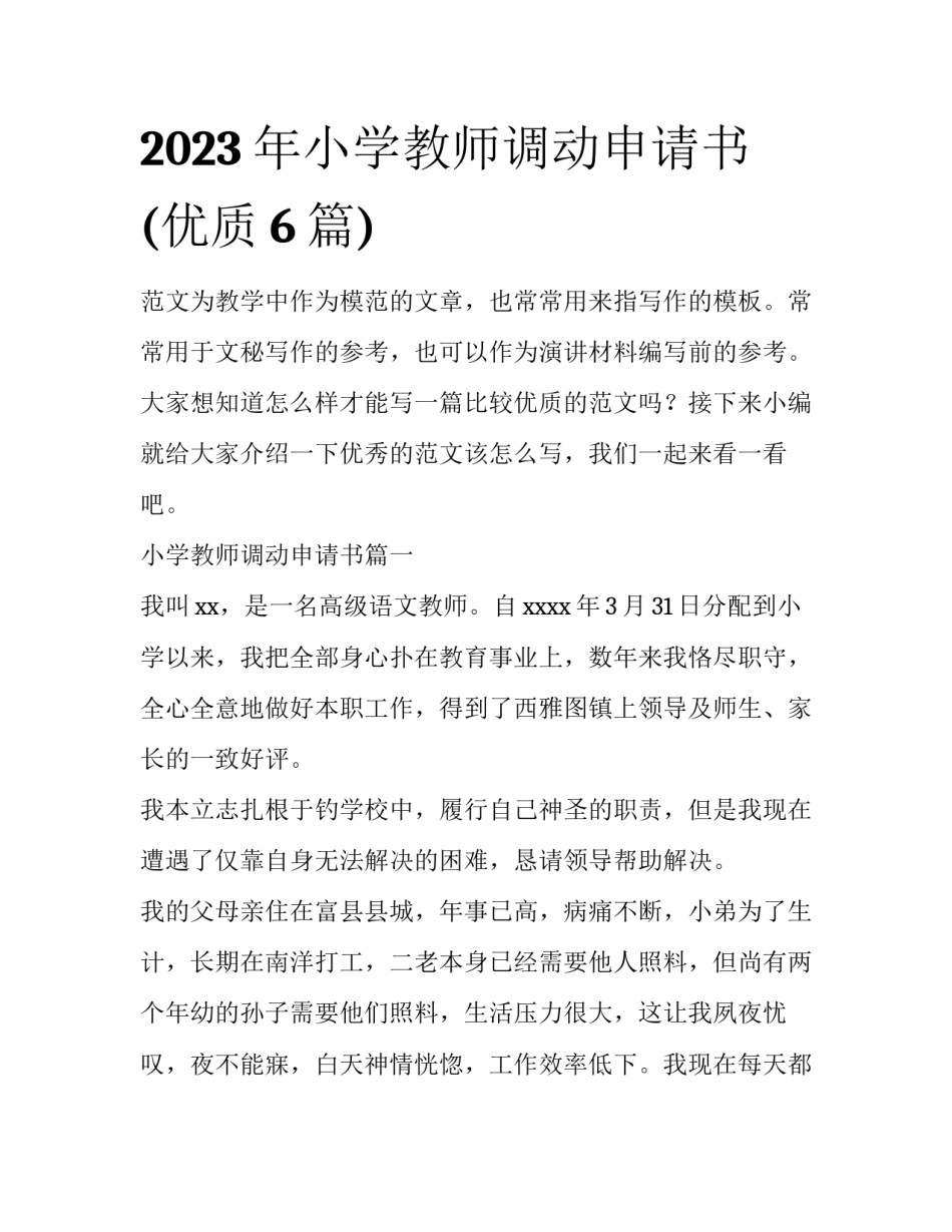 2023年小学教师调动申请书(优质6篇)_第1页