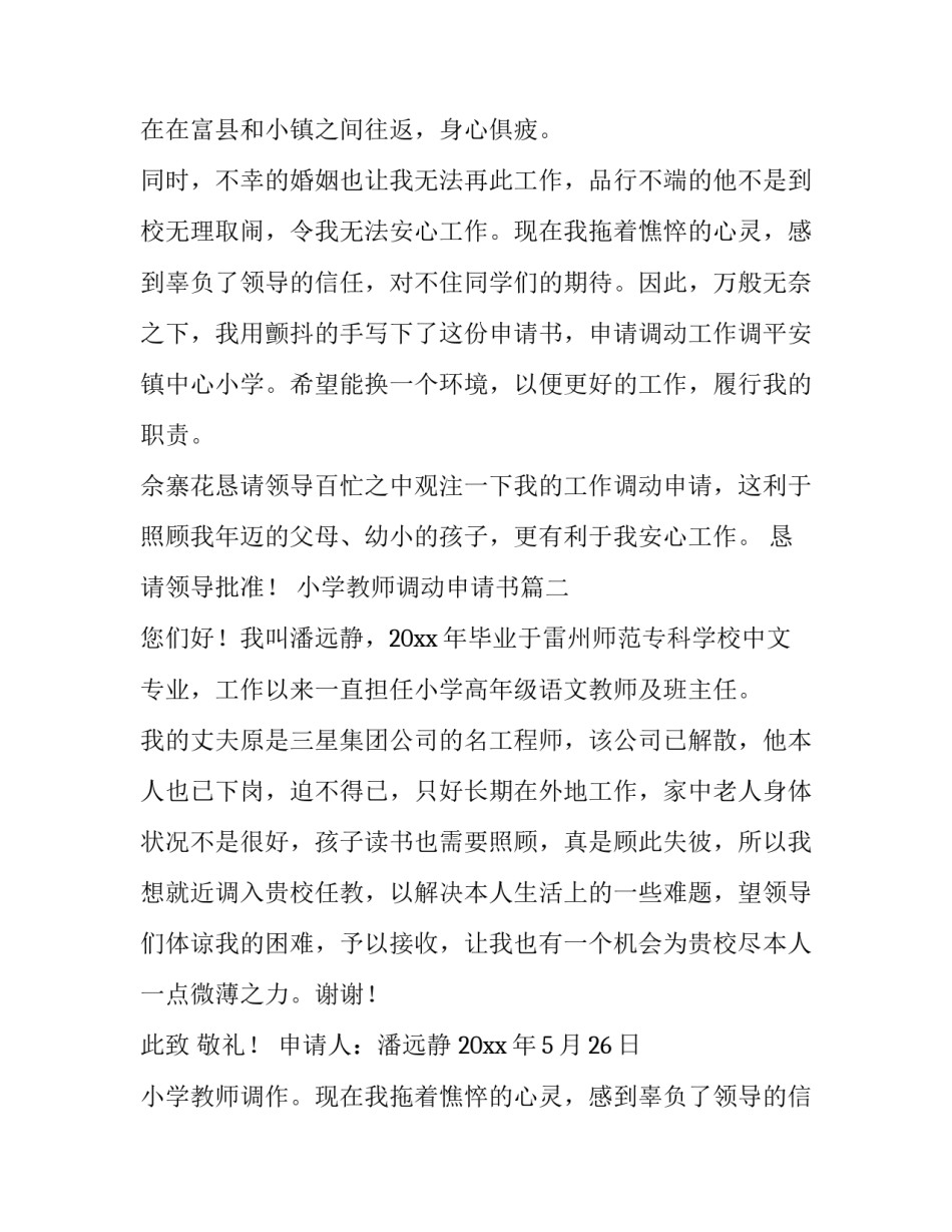 2023年小学教师调动申请书(优质6篇)_第2页