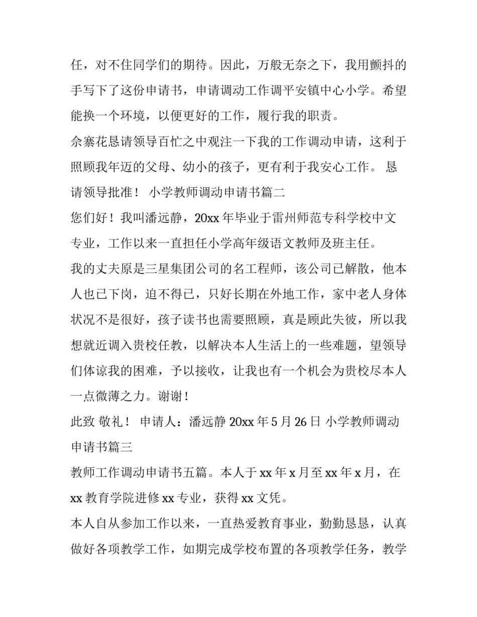 2023年小学教师调动申请书(优质6篇)_第3页