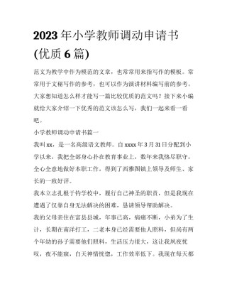 2023年小学教师调动申请书(优质6篇)