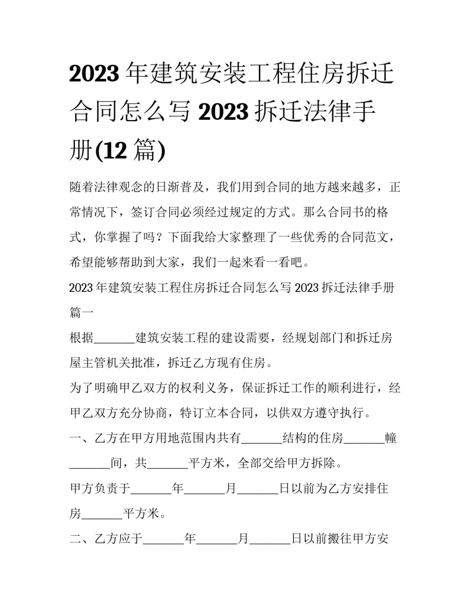 2023年建筑安装工程住房拆迁合同怎么写 2023拆迁法律手册(12篇)_第1页