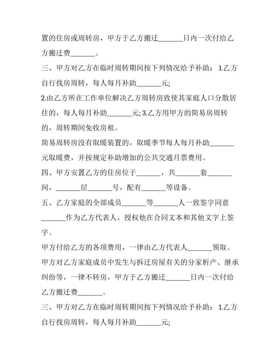 2023年建筑安装工程住房拆迁合同怎么写 2023拆迁法律手册(12篇)_第2页