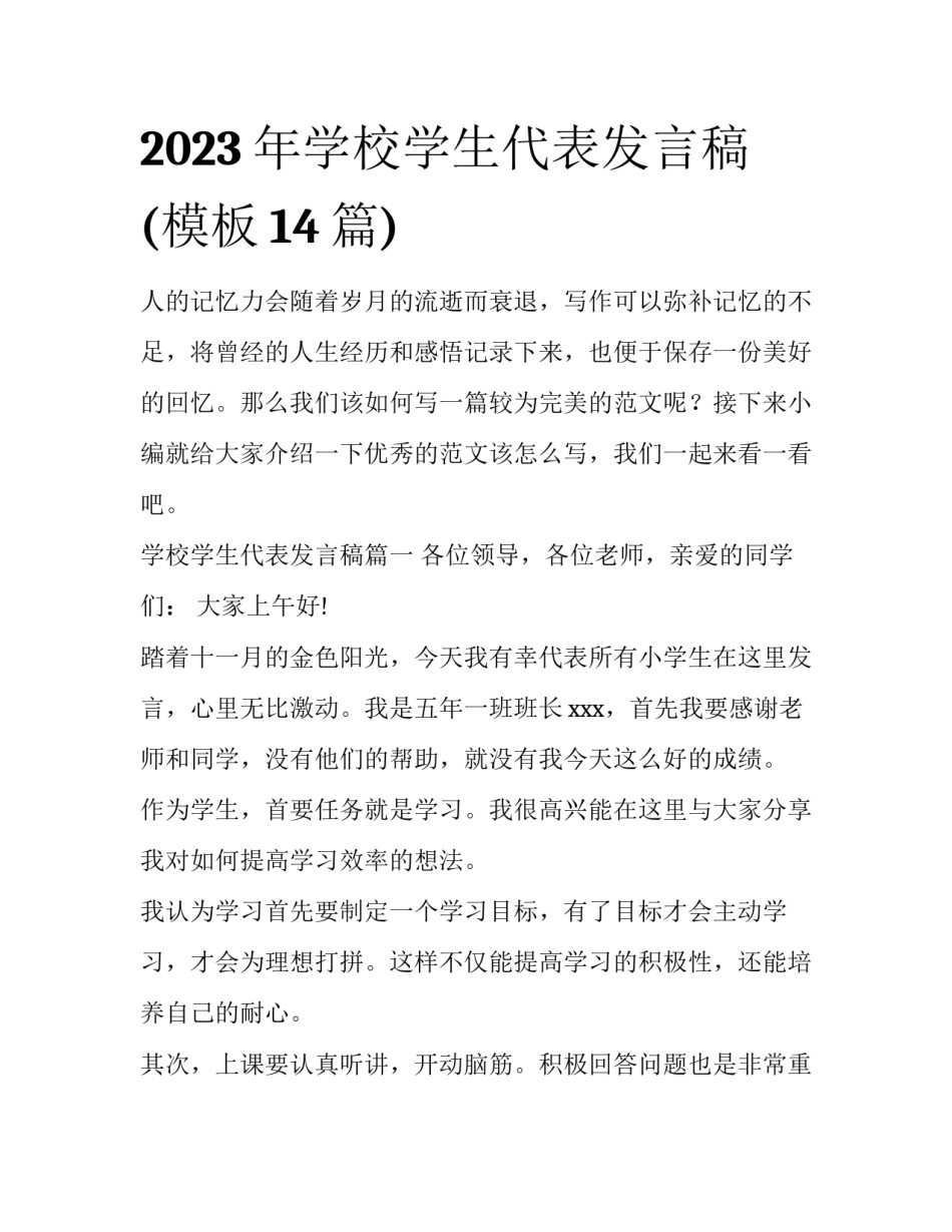 2023年学校学生代表发言稿(模板14篇)_第1页