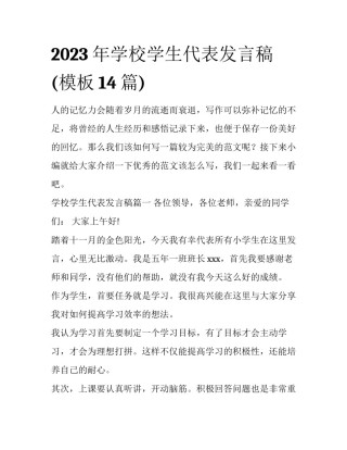 2023年学校学生代表发言稿(模板14篇)
