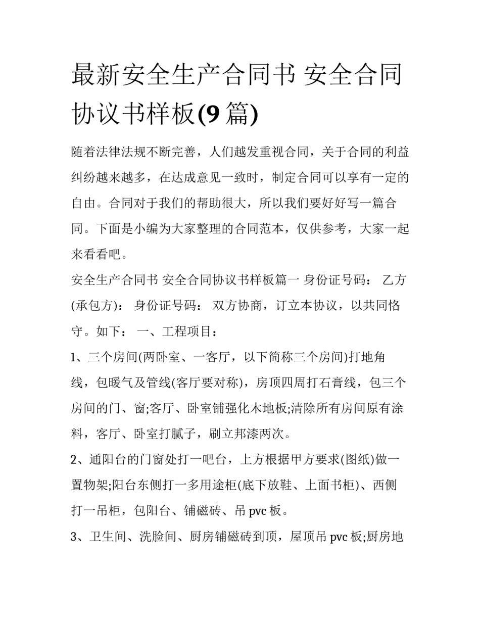 最新安全生产合同书 安全合同协议书样板(9篇)_第1页