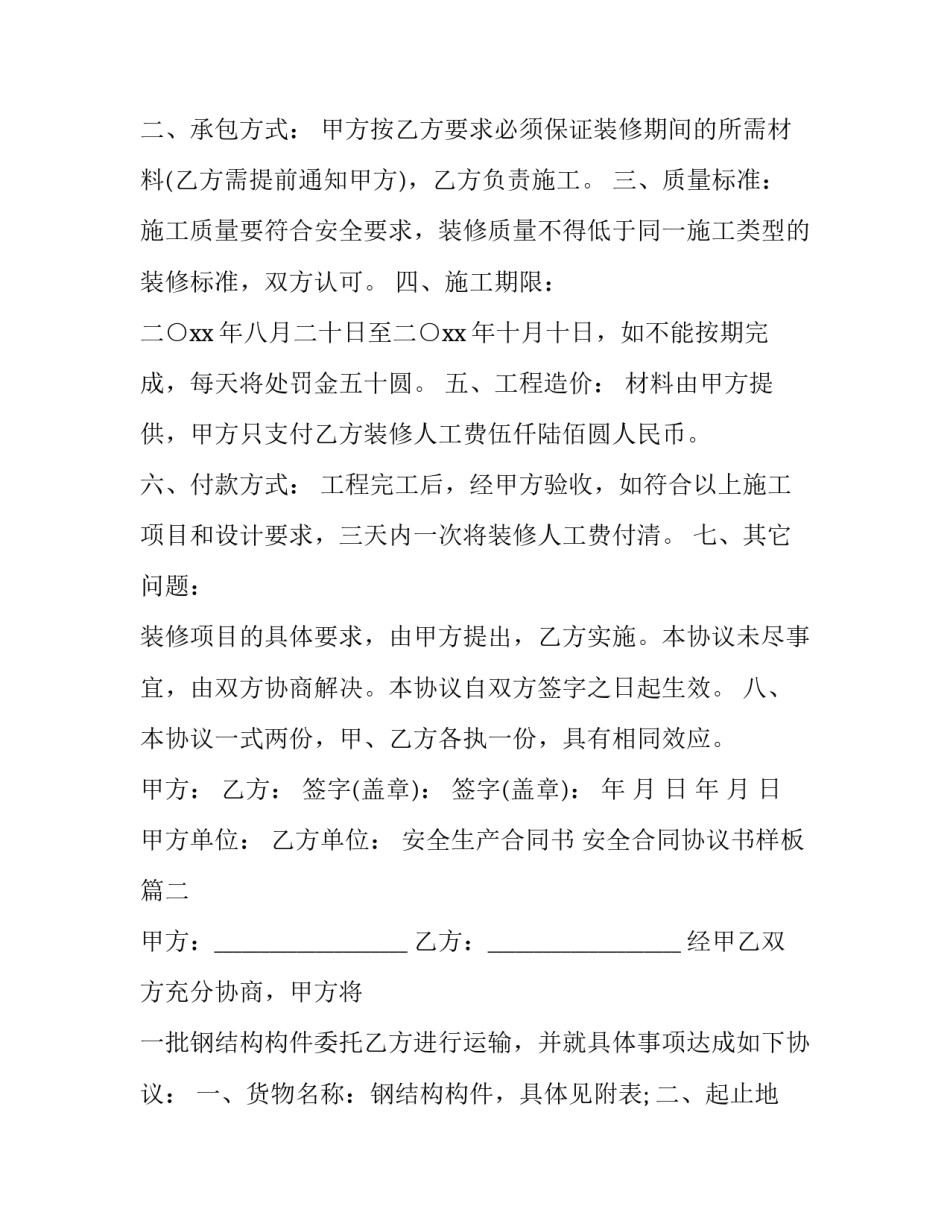 最新安全生产合同书 安全合同协议书样板(9篇)_第3页