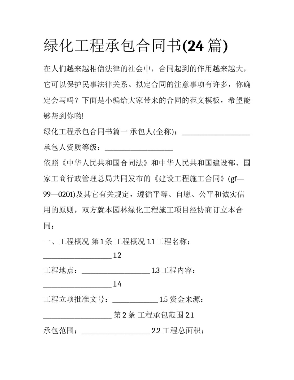 绿化工程承包合同书(24篇)_第1页