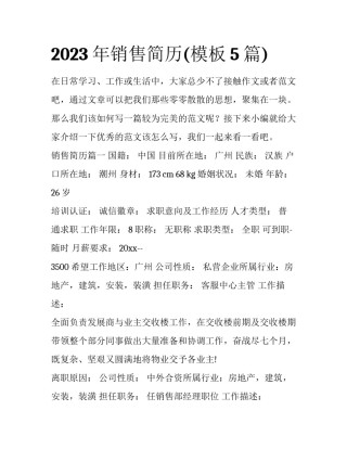 2023年销售简历(模板5篇)