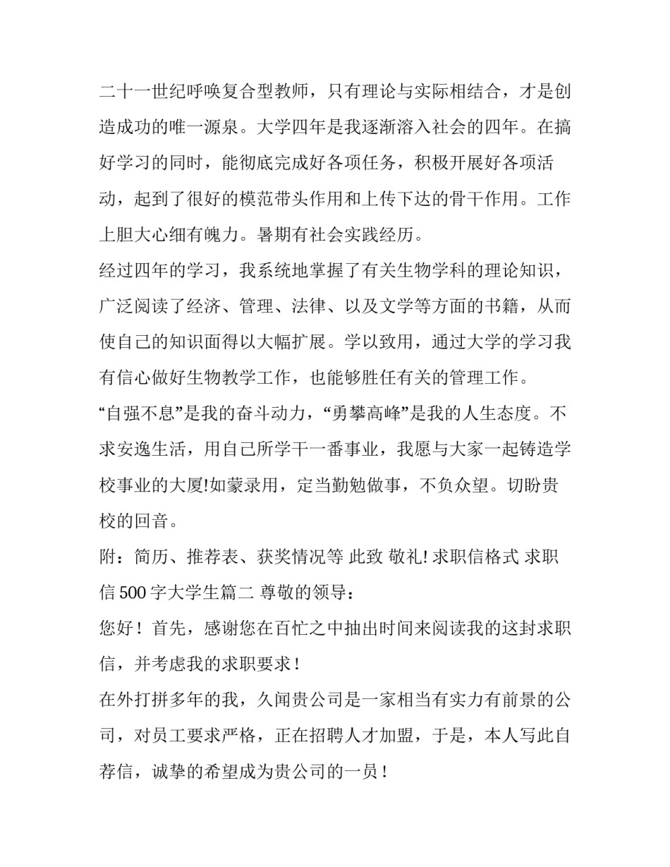 求职信格式 求职信500字大学生(二十三篇)_第3页
