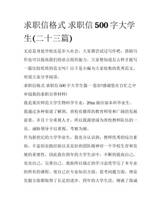 求职信格式 求职信500字大学生(二十三篇)