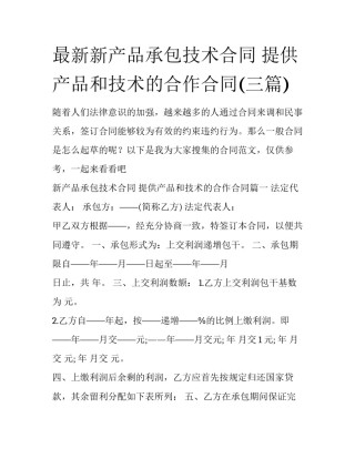 最新新产品承包技术合同 提供产品和技术的合作合同(三篇)