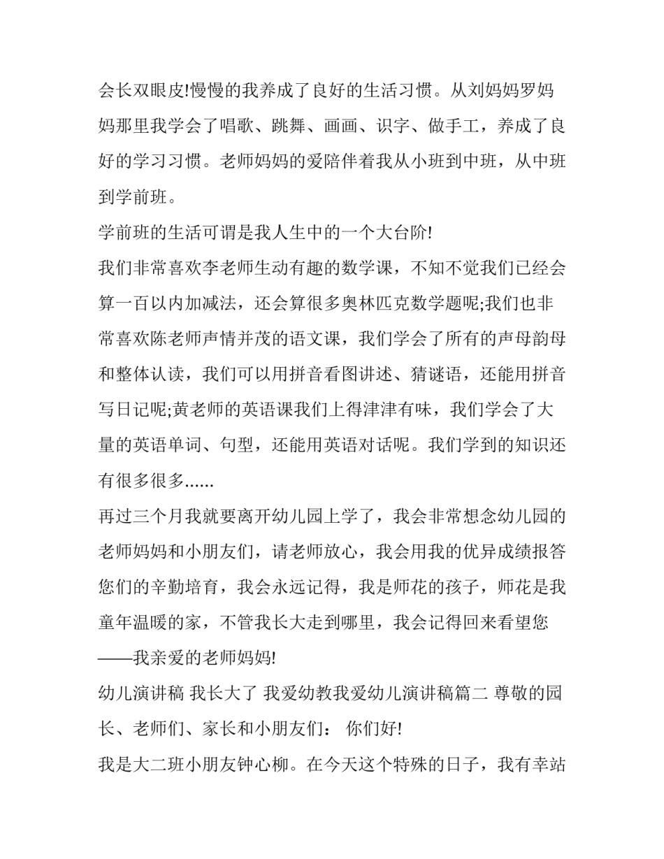 最新幼儿演讲稿 我长大了 我爱幼教我爱幼儿演讲稿(十七篇)_第2页