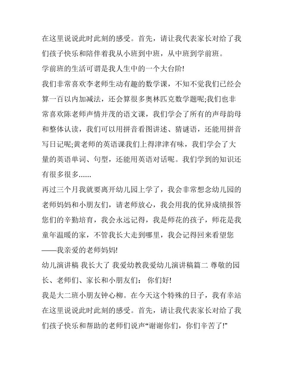 最新幼儿演讲稿 我长大了 我爱幼教我爱幼儿演讲稿(十七篇)_第3页