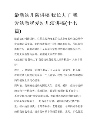最新幼儿演讲稿 我长大了 我爱幼教我爱幼儿演讲稿(十七篇)