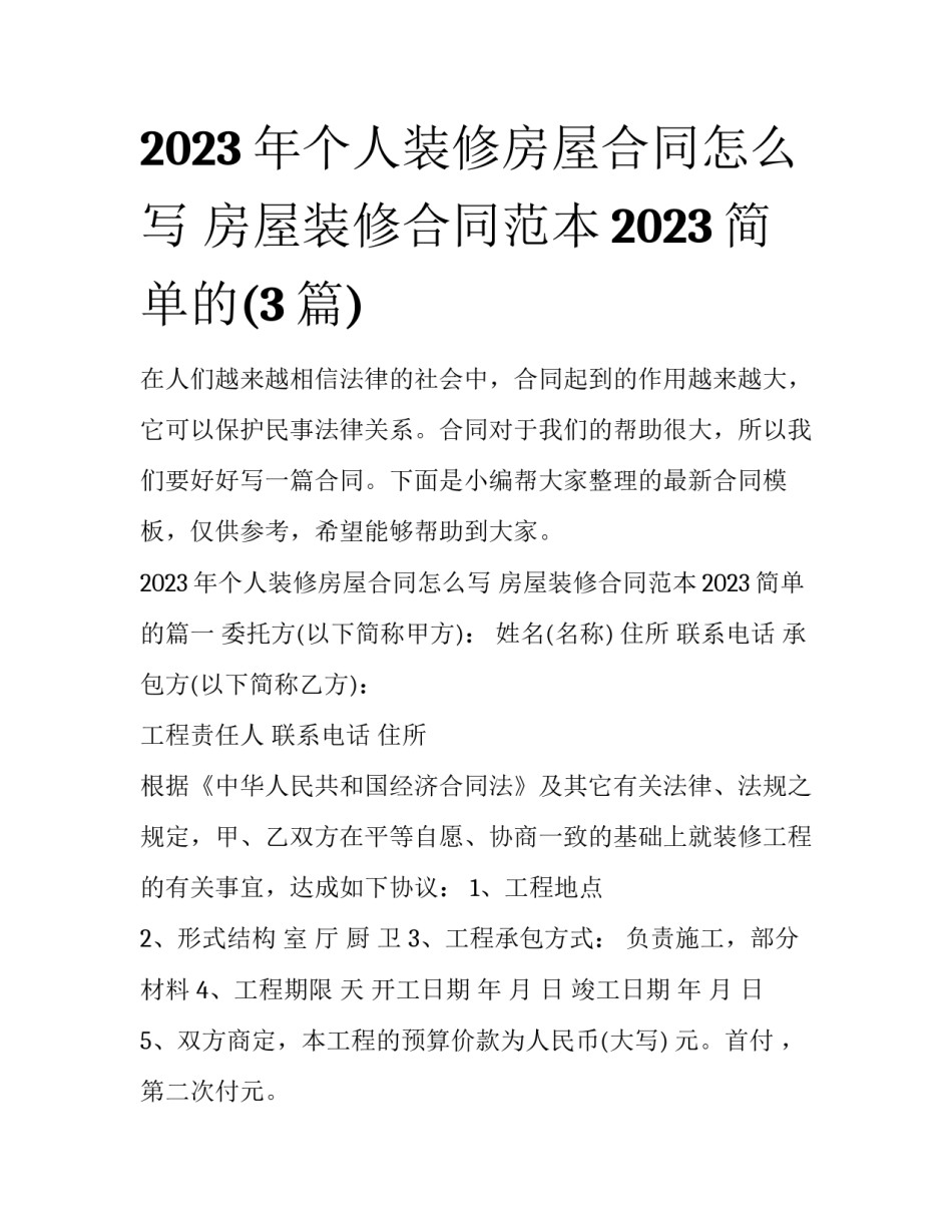 2023年个人装修房屋合同怎么写 房屋装修合同范本2023简单的(3篇)_第1页