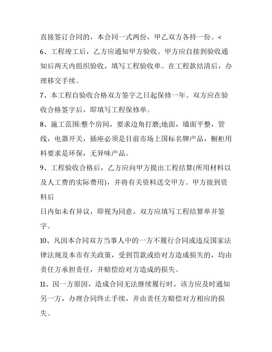 2023年个人装修房屋合同怎么写 房屋装修合同范本2023简单的(3篇)_第3页
