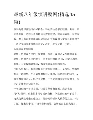 最新八年级演讲稿网(精选15篇)
