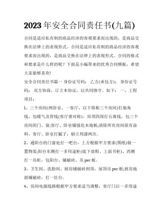 2023年安全合同责任书(九篇)