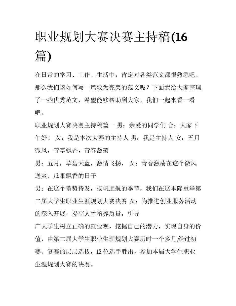 职业规划大赛决赛主持稿(16篇)_第1页