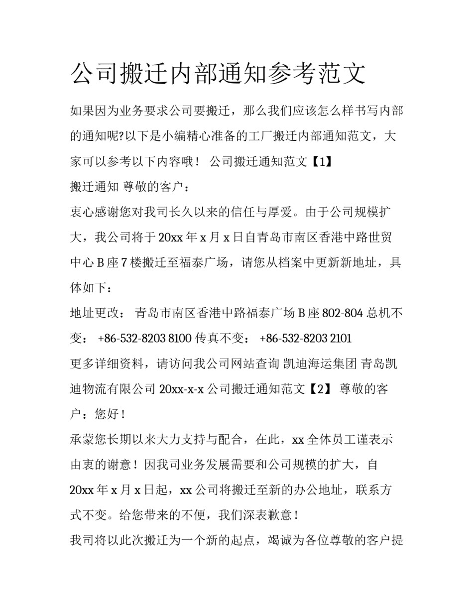 公司搬迁内部通知参考范文_第1页