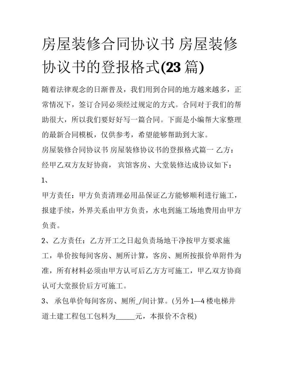 房屋装修合同协议书 房屋装修协议书的登报格式(23篇)_第1页